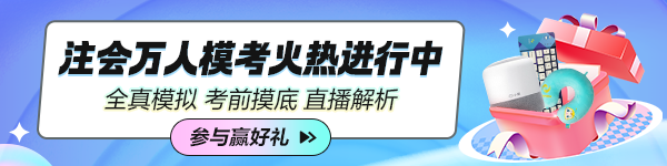 2024年注會萬人?？蓟馃徇M行中！超值！超驚喜！超多福利！