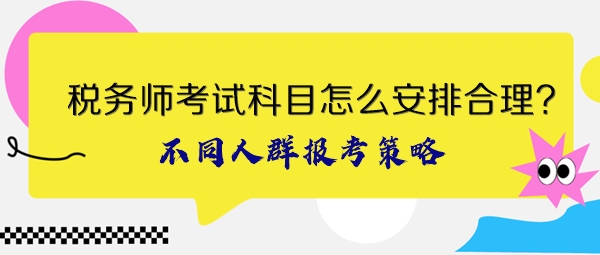 稅務(wù)師考試科目怎么安排合理？