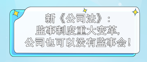 監(jiān)事制度重大變革,公司也可以沒有監(jiān)事會!