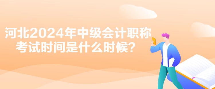 河北2024年中級會計職稱考試時間是什么時候？