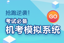 資產(chǎn)評(píng)估師考試實(shí)行閉卷計(jì)算機(jī)化方式！機(jī)考模擬系統(tǒng)你值得擁有~