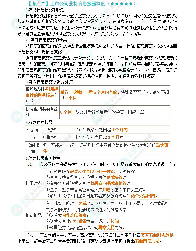 2024年注會(huì)第7章高頻考點(diǎn)2：上市公司強(qiáng)制信息披露制度