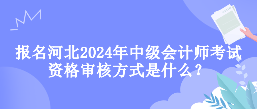 河北資格審核