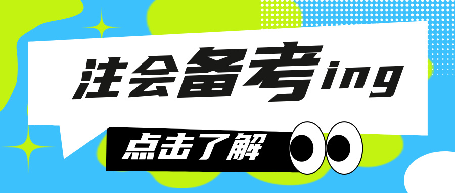  手把手教你拿捏注會答題變身注會考試答題達人！