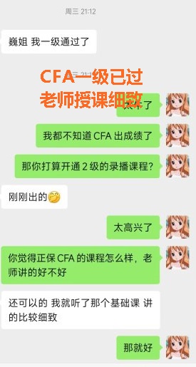 網(wǎng)校CFA學(xué)員反饋：基礎(chǔ)課程老師授課很細致！