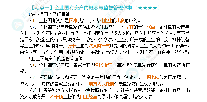 2024年注會《經(jīng)濟(jì)法》第10章高頻考點1：企業(yè)國有資產(chǎn)的概念與監(jiān)督管理體制