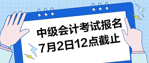 中級考試報名7月2日12點截止！