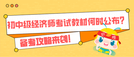 2024年初中級(jí)經(jīng)濟(jì)師考試教材何時(shí)公布？備考攻略來(lái)襲！