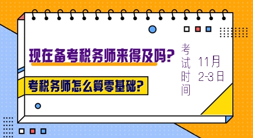 考稅務(wù)師怎么算零基礎(chǔ)？沒(méi)有基礎(chǔ)現(xiàn)在報(bào)名學(xué)習(xí)來(lái)得及么？