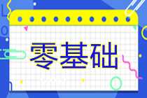 零基礎(chǔ)考生如何高效備考2025年注冊(cè)會(huì)計(jì)師考試？