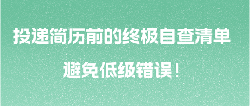 投遞簡歷前的終極自查清單 避免低級錯誤！