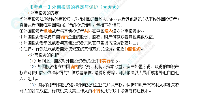 2024年注會(huì)《經(jīng)濟(jì)法》第12章高頻考點(diǎn)1：外商投資的界定與保護(hù)