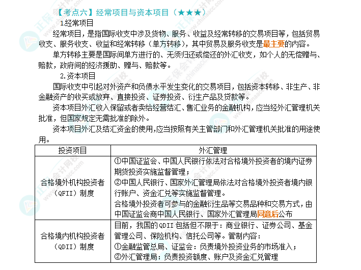 2024年注會(huì)《經(jīng)濟(jì)法》第12章高頻考點(diǎn)6：經(jīng)常項(xiàng)目與資本項(xiàng)目