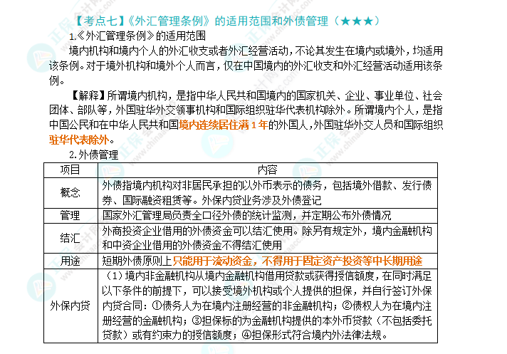 2024年注會《經(jīng)濟(jì)法》第12章高頻考點(diǎn)7：《外匯管理?xiàng)l例》的適用范圍和外債管理