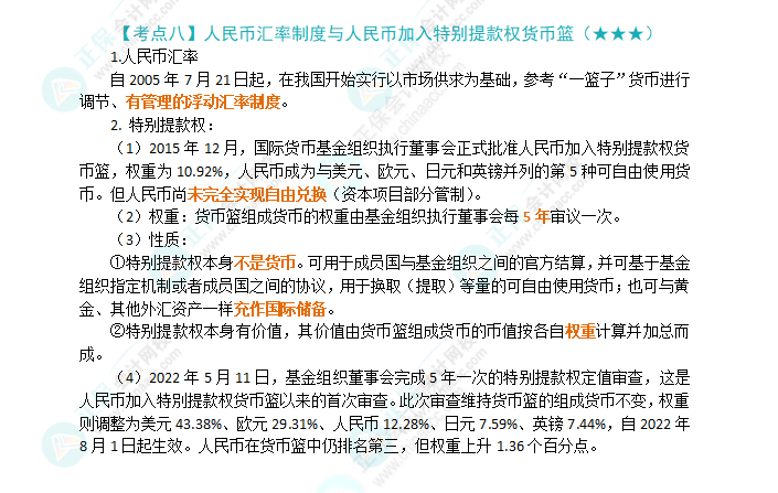 2024年注會(huì)《經(jīng)濟(jì)法》第12章高頻考點(diǎn)8：人民幣匯率制度與人民幣加入特別提款權(quán)貨幣籃