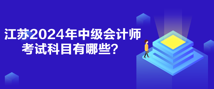 江蘇2024年中級會計師考試科目有哪些？