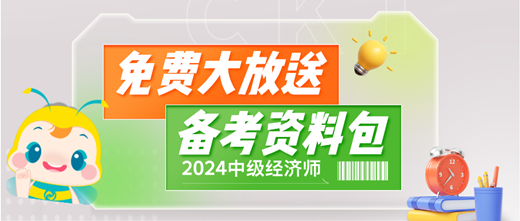 免費(fèi)大放送！2024中級經(jīng)濟(jì)師備考資料包 助你輕松備考！