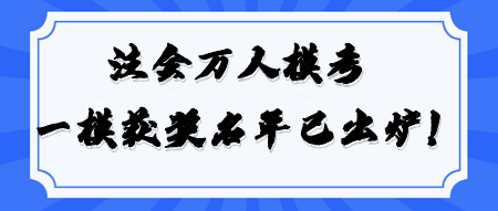 2024注會(huì)萬(wàn)人?？肌督?jīng)濟(jì)法》一模大賽獲獎(jiǎng)名單公布！