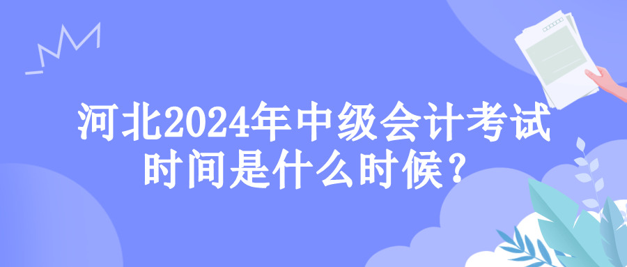 河北考試時(shí)間