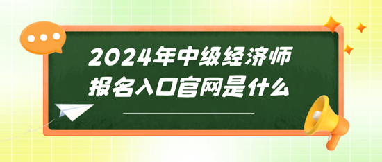 2024年中級經(jīng)濟(jì)師報(bào)名入口官網(wǎng)是什么~