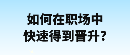 如何在職場中快速得到晉升_