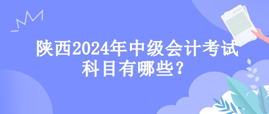 陜西考試科目