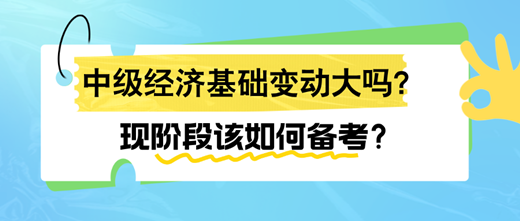 2024年中級(jí)經(jīng)濟(jì)基礎(chǔ)變動(dòng)大嗎？現(xiàn)階段該如何備考？