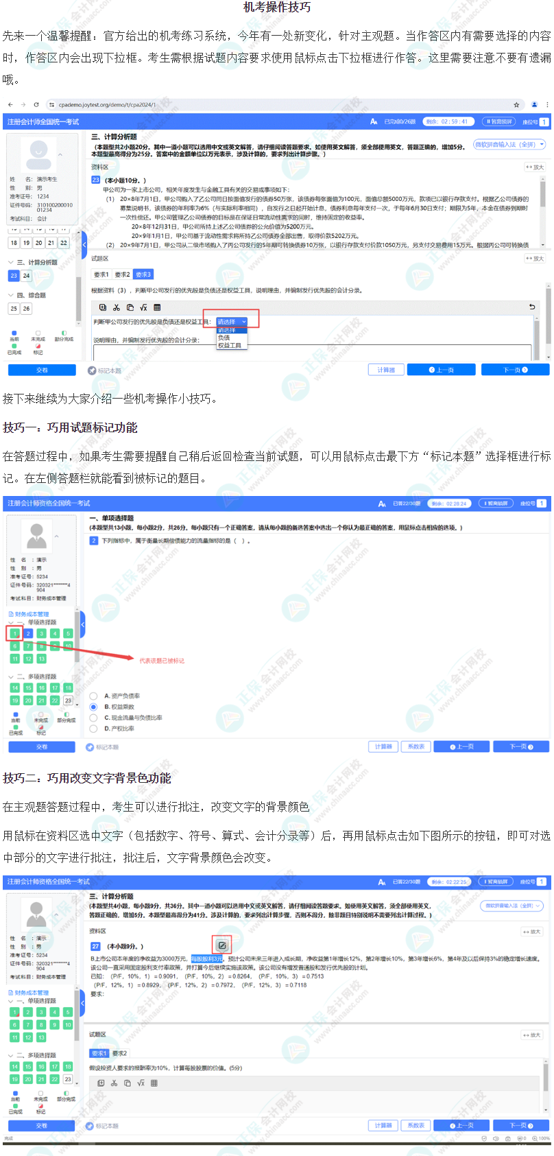 掌握注會(huì)機(jī)考操作六大技巧，做題效率UP↑UP↑