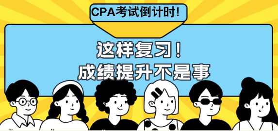 CPA考試倒計時！這樣復(fù)習(xí)成績提升不是事