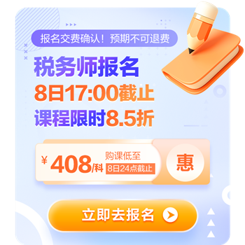 稅務(wù)師報名8日17點截止！8.5折購課8日24點截止！