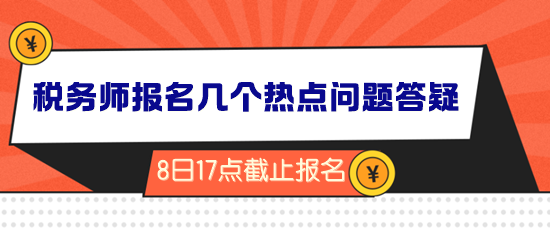 2024年稅務師報名倒計時！幾個熱點問題答疑