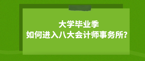 大學(xué)畢業(yè)季 如何成功進入八大會計師事務(wù)所？