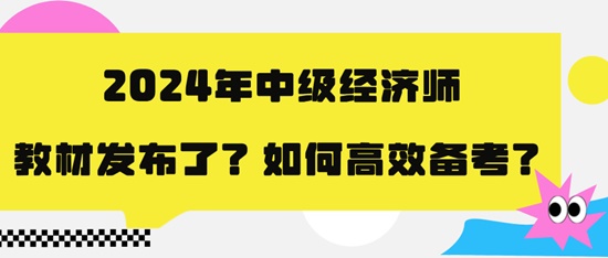 2024年中級(jí)經(jīng)濟(jì)師教材發(fā)布了？如何高效備考？