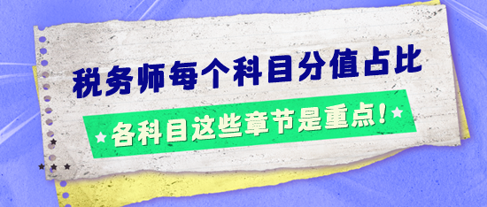 稅務(wù)師考試每個科目分值占比怎樣的？這些章節(jié)是重點！