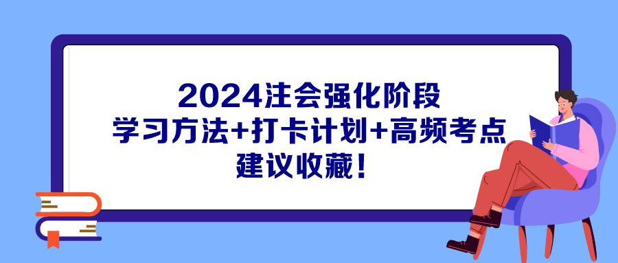 2024注會(huì)強(qiáng)化階段學(xué)習(xí)方法+打卡計(jì)劃+高頻考點(diǎn) 建議收藏！