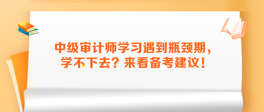 中級審計師學習遇到瓶頸期，學不下去？來看備考建議！