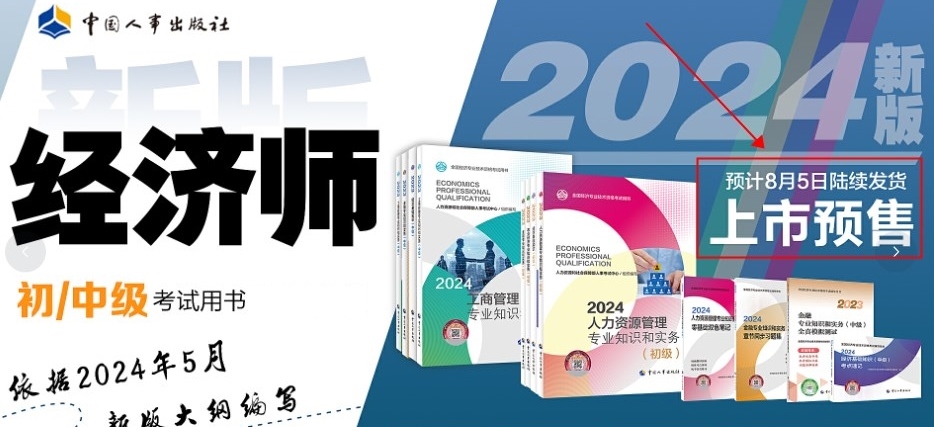 定了！2024年初中級(jí)經(jīng)濟(jì)師官方教材預(yù)計(jì)8月份出版！