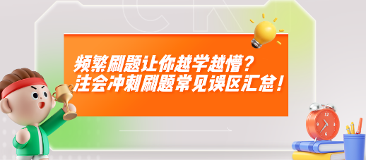 頻繁刷題讓你越學越懵？注會沖刺刷題常見誤區(qū)匯總！