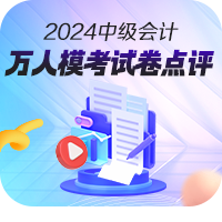 【免費(fèi)下載】2024年中級(jí)會(huì)計(jì)職稱(chēng)第一次萬(wàn)人?？荚嚲?！