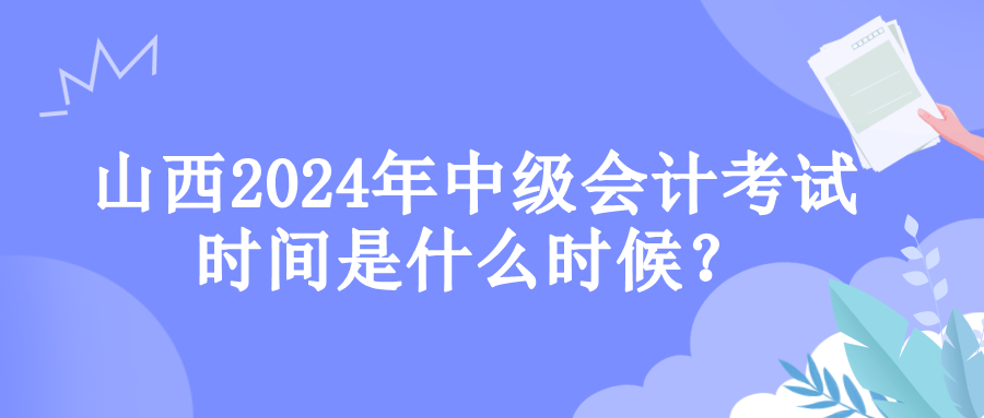 山西考試時間