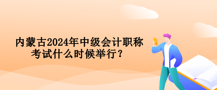 內(nèi)蒙古2024年中級(jí)會(huì)計(jì)職稱(chēng)考試什么時(shí)候舉行？