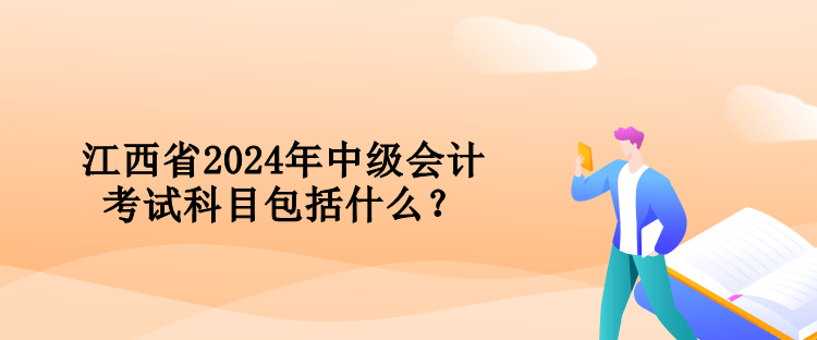 江西省2024年中級(jí)會(huì)計(jì)考試科目包括什么？