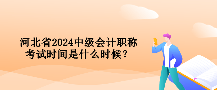 河北省2024中級會計職稱考試時間是什么時候？