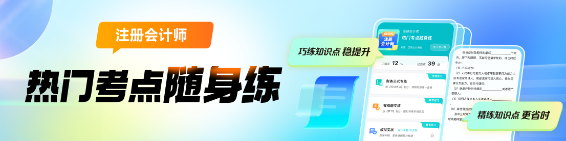 2024年注會熱門考點隨身練上線啦！助你巧練知識點 穩(wěn)步提升！