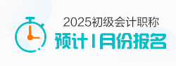 2025初級(jí)會(huì)計(jì)職稱(chēng)報(bào)名時(shí)間