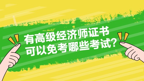 有高級(jí)經(jīng)濟(jì)師證書(shū) 可以免考哪些考試？