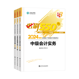 2024中級(jí)會(huì)計(jì)習(xí)題強(qiáng)化階段 《必刷550題》有必要練習(xí)嗎？