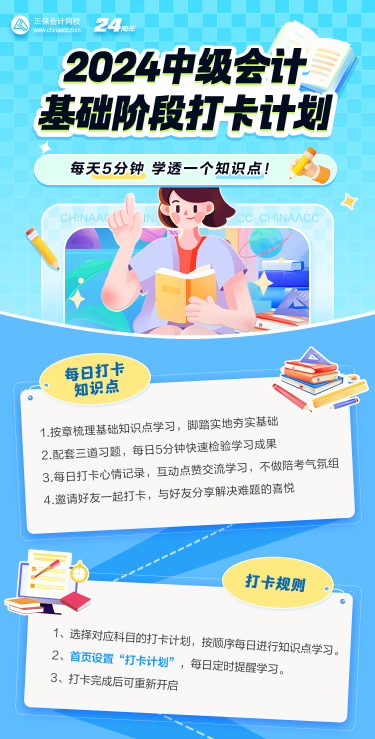 2024中級會計(jì)基礎(chǔ)階段打卡進(jìn)行中 抓住零碎時(shí)間學(xué)習(xí)！