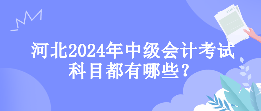 河北考試科目