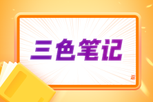 2024注會(huì)《戰(zhàn)略》三色筆記 高效備考 沖刺60+